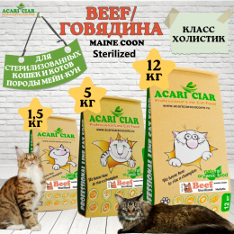 Корм Vet A Cat Sterilized Maine Coon Beef Holistic для кошек Акари Киар